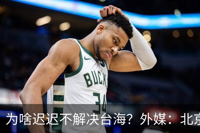 为啥迟迟不解决台海？外媒：北京可能在等，等3大问题解决再动手