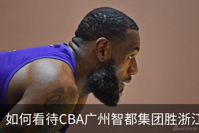如何看待CBA广州智都集团胜浙江稠州金租