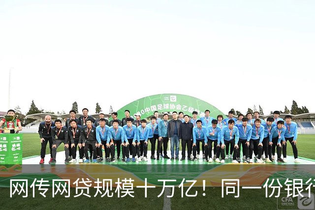 网传网贷规模十万亿！同一份银行资金，两套完全不一样的风险游戏